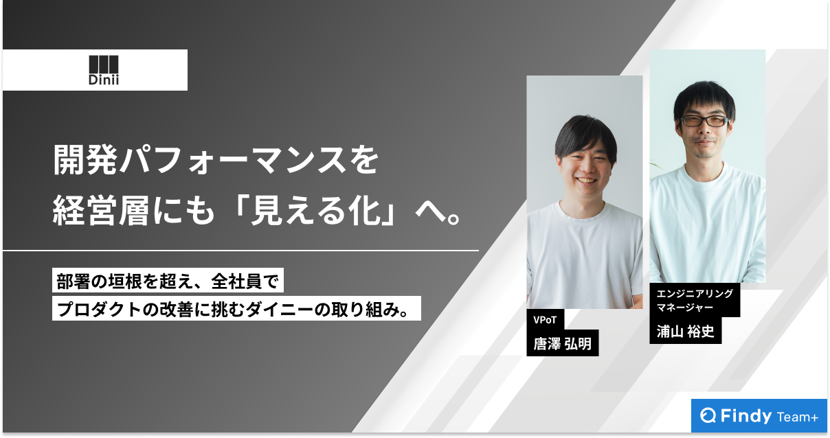 開発パフォーマンスを経営層にも「見える化」へ。 部署の垣根を超え、全社員でプロダクトの改善に挑むダイニーの取り組み。