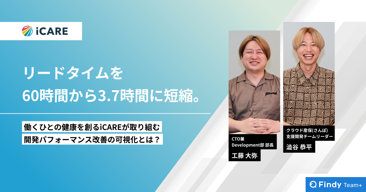 リードタイムを60時間から3.7時間に短縮。働くひとの健康を創るiCAREが取り組む開発パフォーマンス改善の可視化とは？