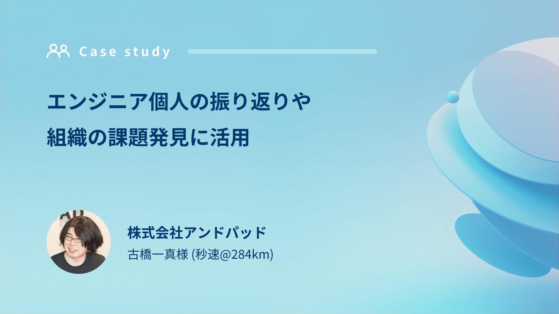 「エンジニア個人の振り返りや組織の課題発見に活用」株式会社アンドパッド様-Findy Teams活用事例インタビュー