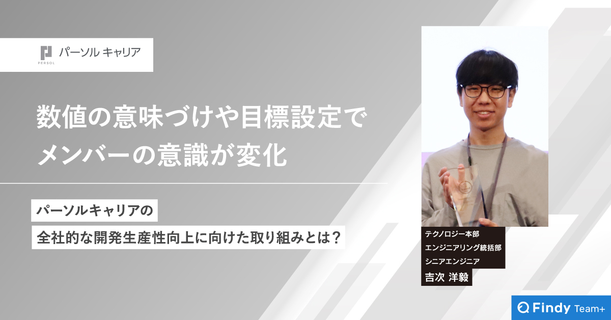 数値の意味づけや目標設定でメンバーの意識が変化。パーソルキャリアの全社的な開発生産性向上に向けた取り組みとは？