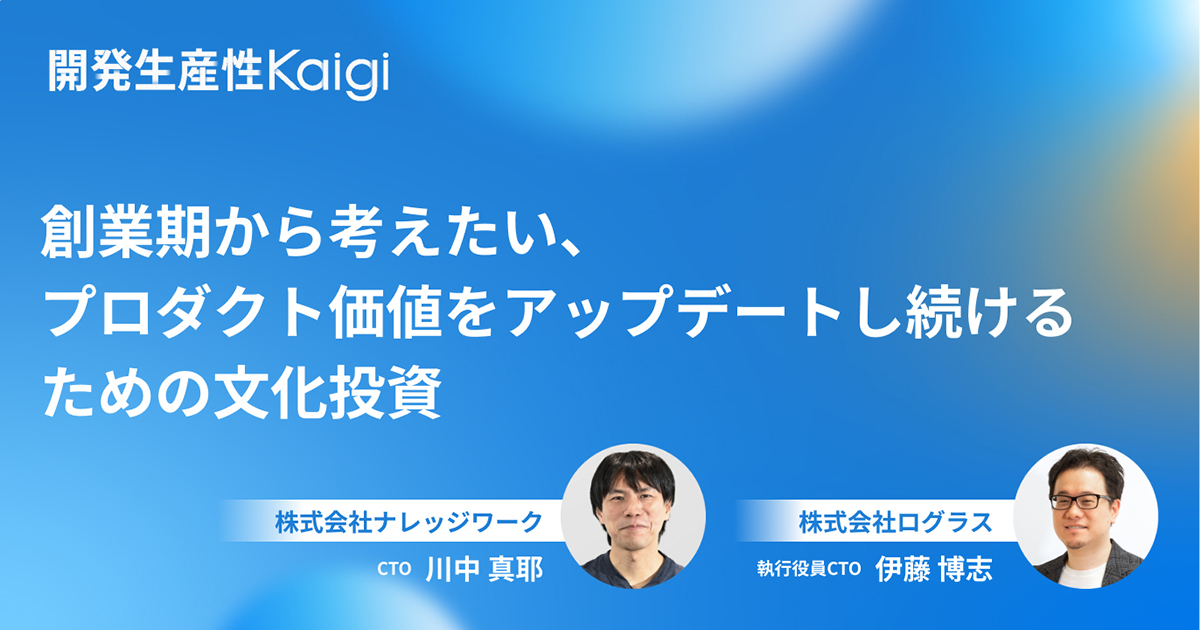 創業期から考えたい、プロダクト価値をアップデートし続けるための文化投資