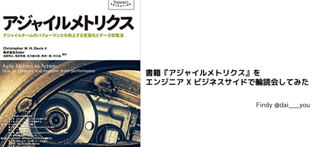 書籍『アジャイルメトリクス』をエンジニア X ビジネスサイドで輪読会してみた