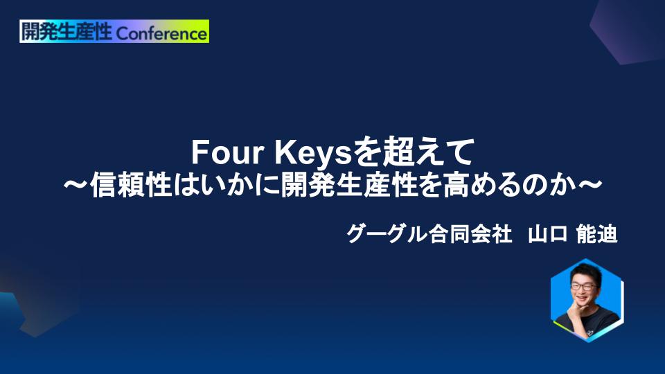 Four keysを超えて〜信頼性はいかに開発生産性を高めるのか〜｜アーカイブ配信