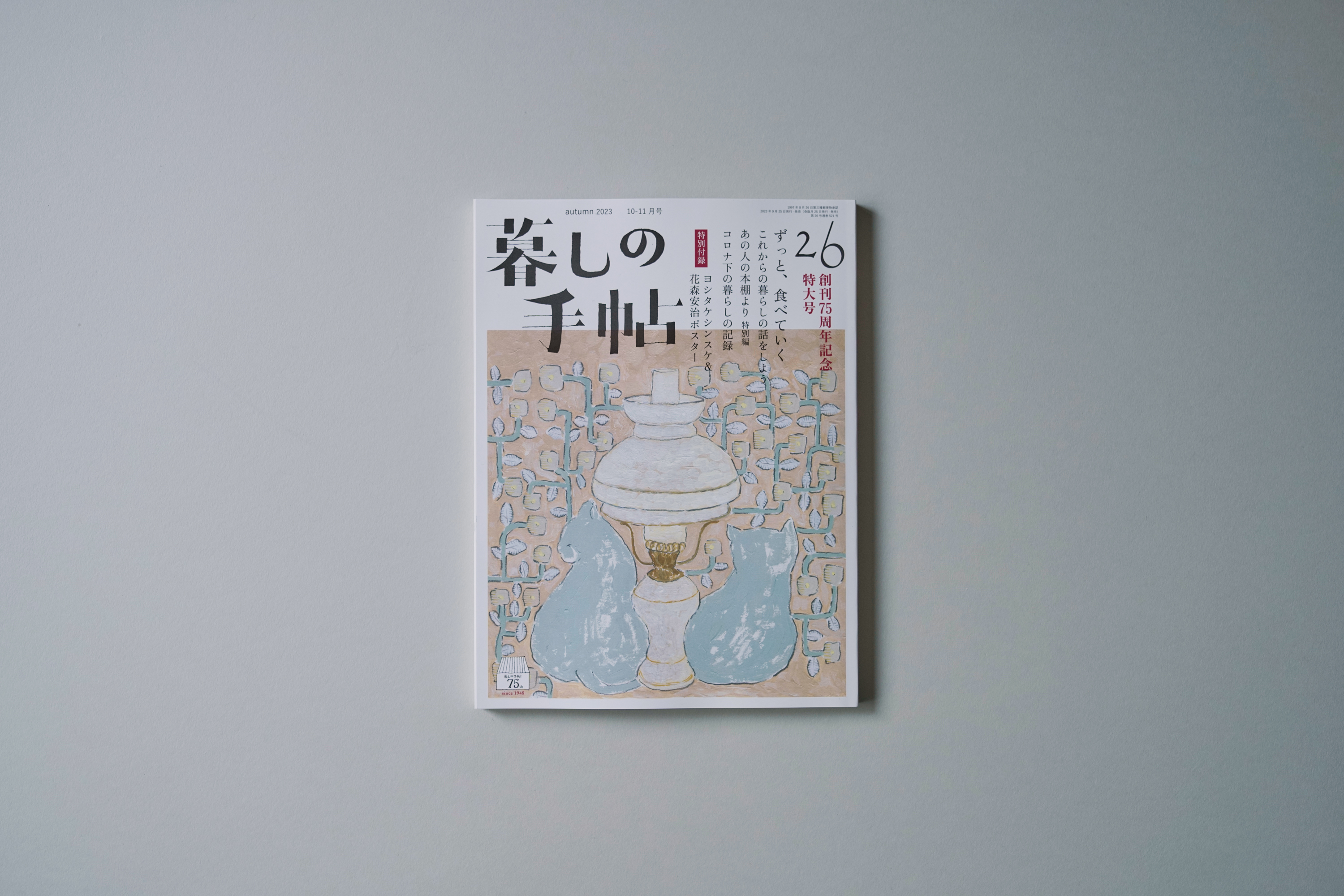 暮しの手帖」創刊75周年記念特大号 皆川が表紙画を担当いたしました。9