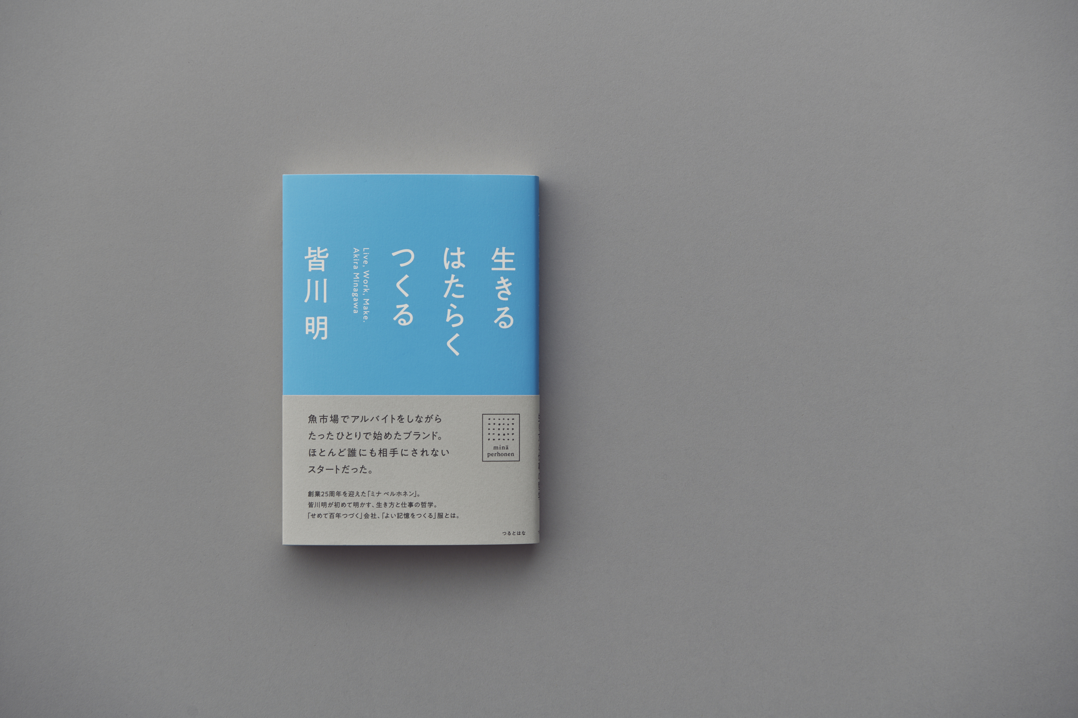 書籍「生きる はたらく つくる」発売のお知らせ - minä perhonen