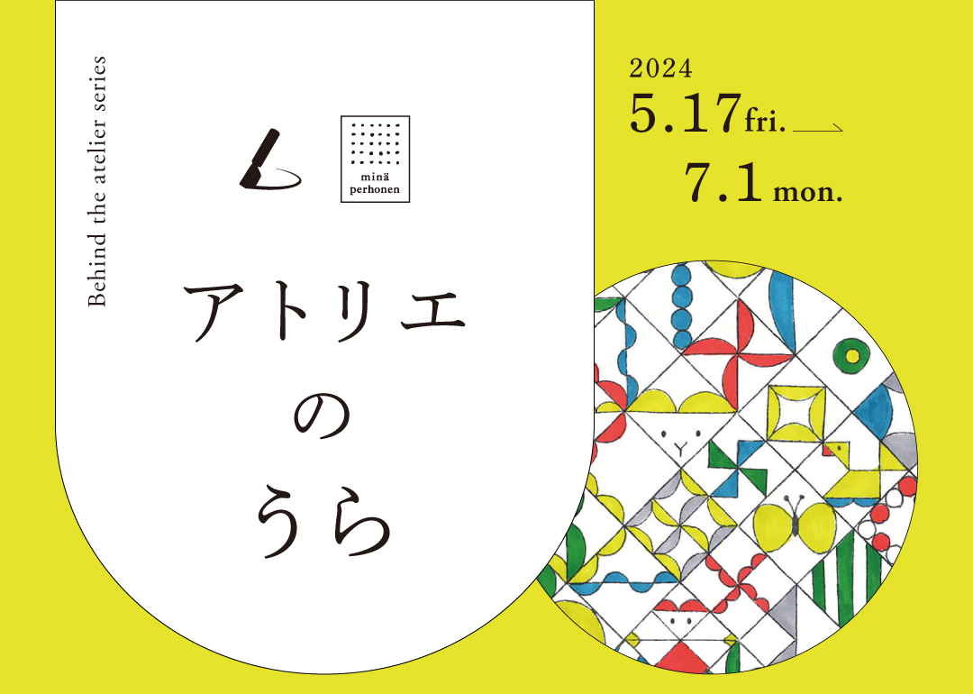 土屋鞄製造所ランドセル原画展「アトリエのうら」開催のお知らせ。 - minä perhonen