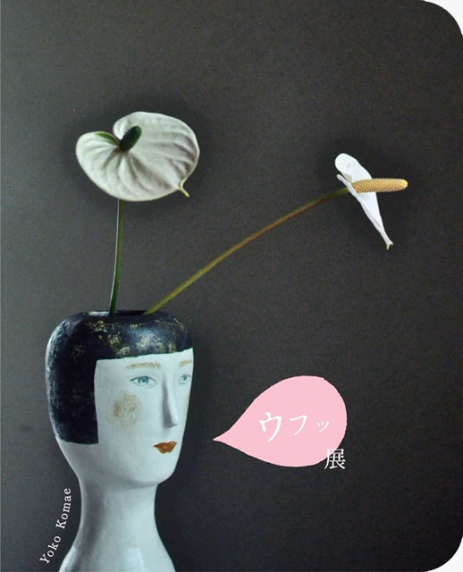 小前洋子 フラワーベース「ウフッ」展