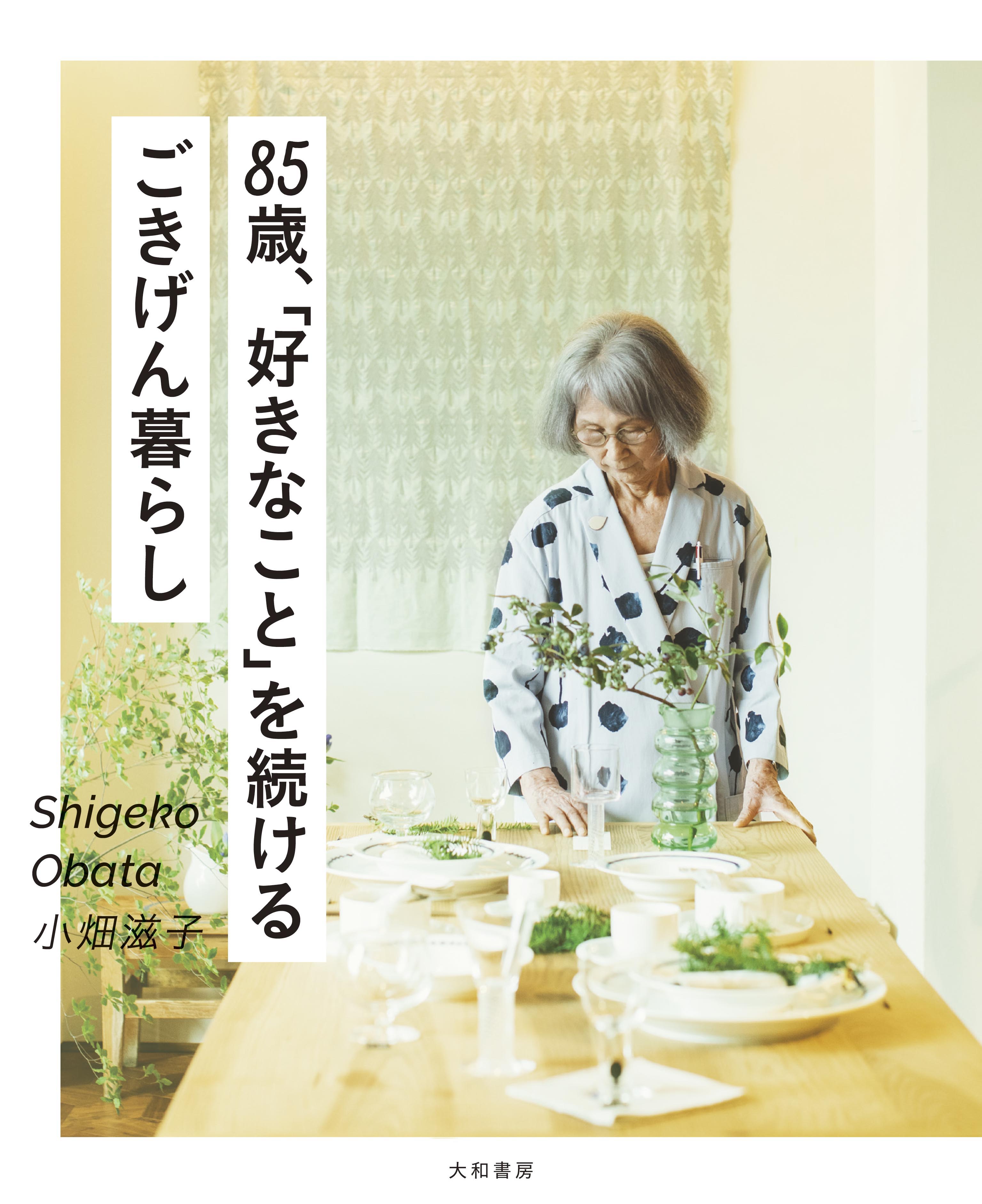 callにて、「85歳、『好きなこと』を続けるごきげん暮らし」出版トーク