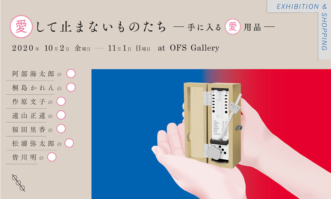 Our Favourite Shopでの展示 愛して止まないものたち 10月2日 Mina Perhonen