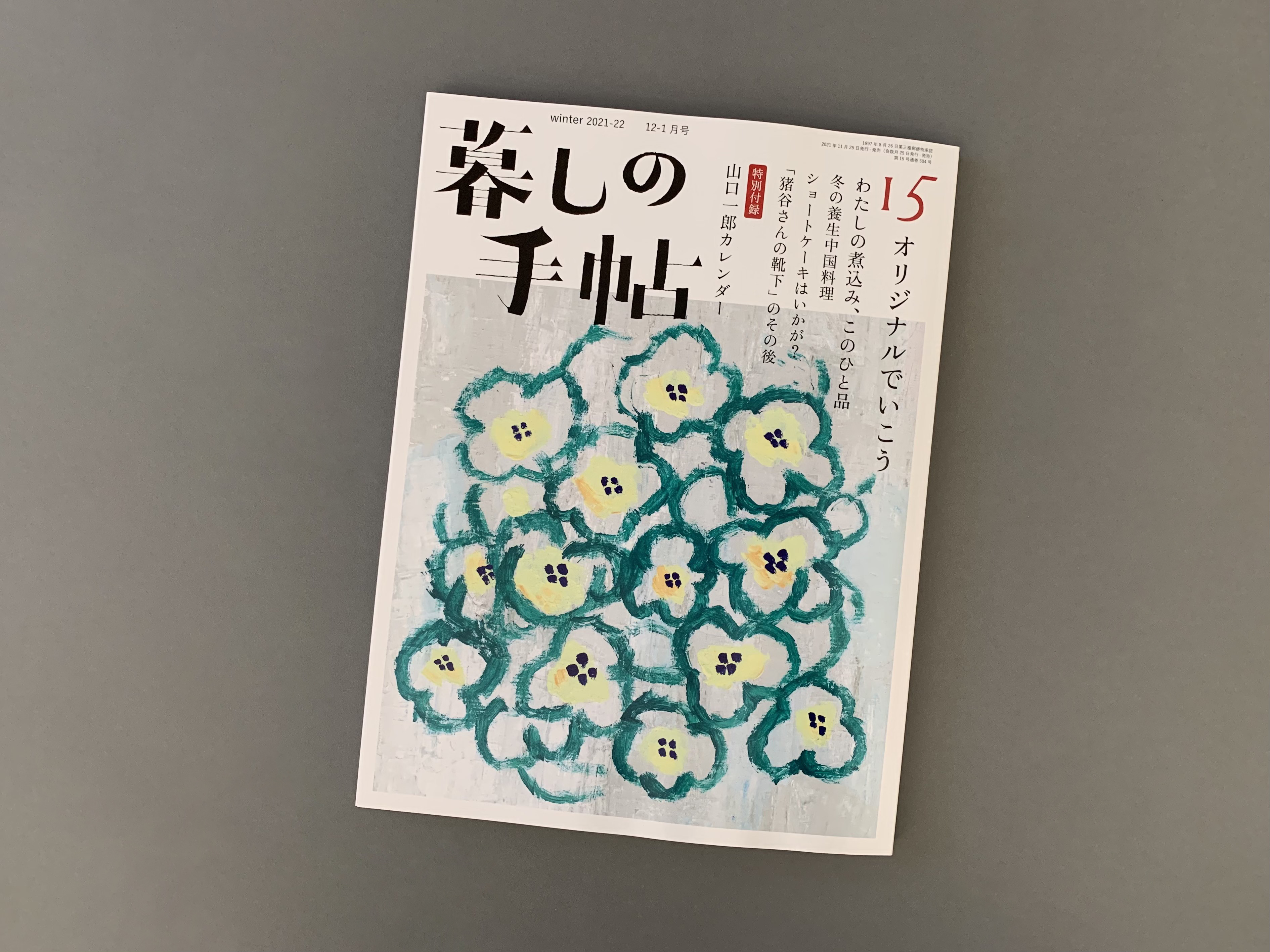 皆川が表紙画を担当いたしました「暮しの手帖」12-1月号の発売の