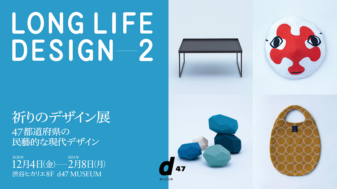 Long Life Design 2 祈りのデザイン展 47都道府県の民藝的な現代デザイン 参加のお知らせ 12月4日 Mina Perhonen Long Life Design 2 祈りのデザイン展 47都道府県の民藝的な現代デザイン 参加のお知らせ 12月4日 Mina Perhonen