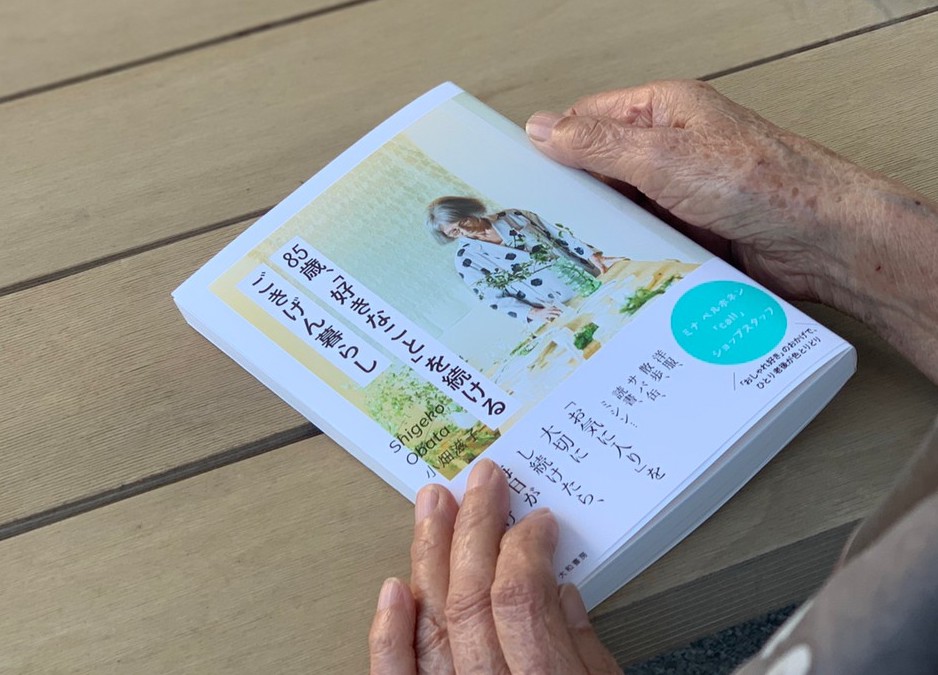 callスタッフ 小畑滋子 書籍「85歳、『好きなこと』を続けるごきげん