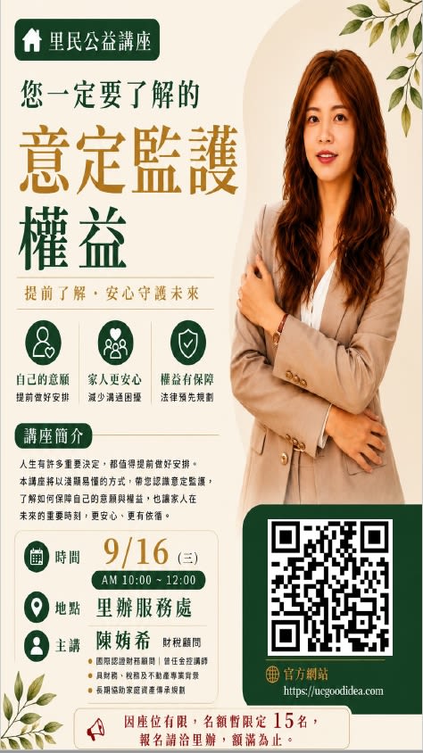 多年來，姷希在服務過程中，接觸到許多長者，發現大家最常說的一句話是：「早知道，我就早一點安排。」正因為如此，希望透過這次里辦分享，把複雜的法律與制度，用簡單易懂的方式說明，協助大家提早了解自己的權益，為自己和家人多做一份準備。