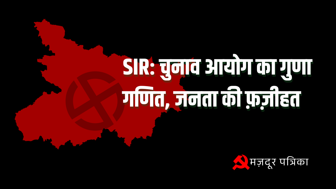 Cover Image for चुनाव आयोग का गुणा गणित, जनता की फ़ज़ीहत