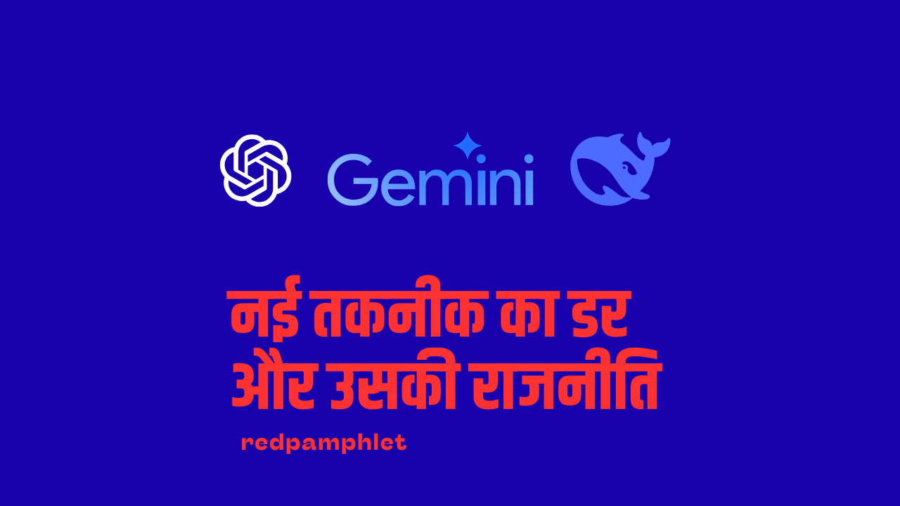 Cover Image for नई तकनीक का डर और उसकी राजनीति