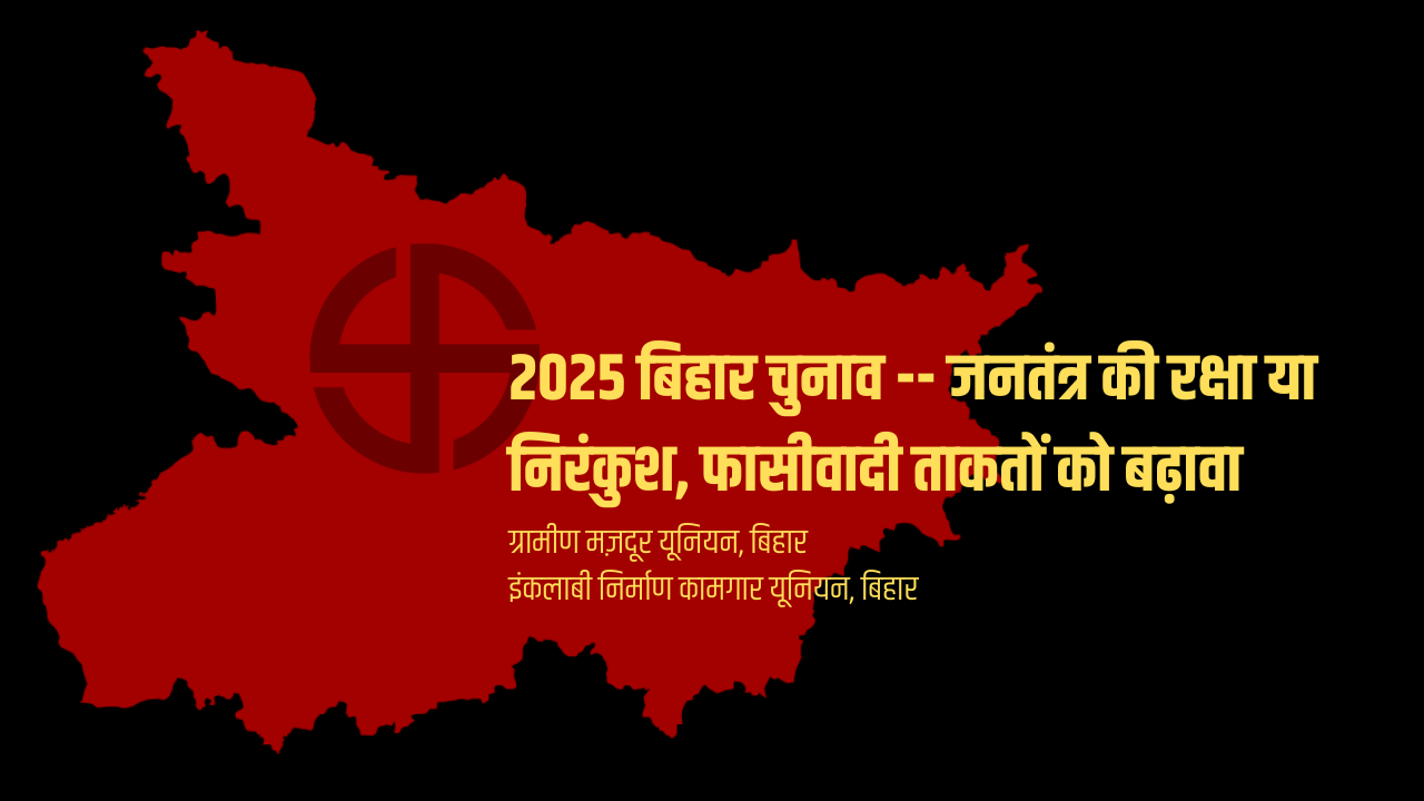 Cover Image for 2025 बिहार चुनाव - जनतंत्र की रक्षा या निरंकुश, फासीवादी ताकतों को बढ़ावा?