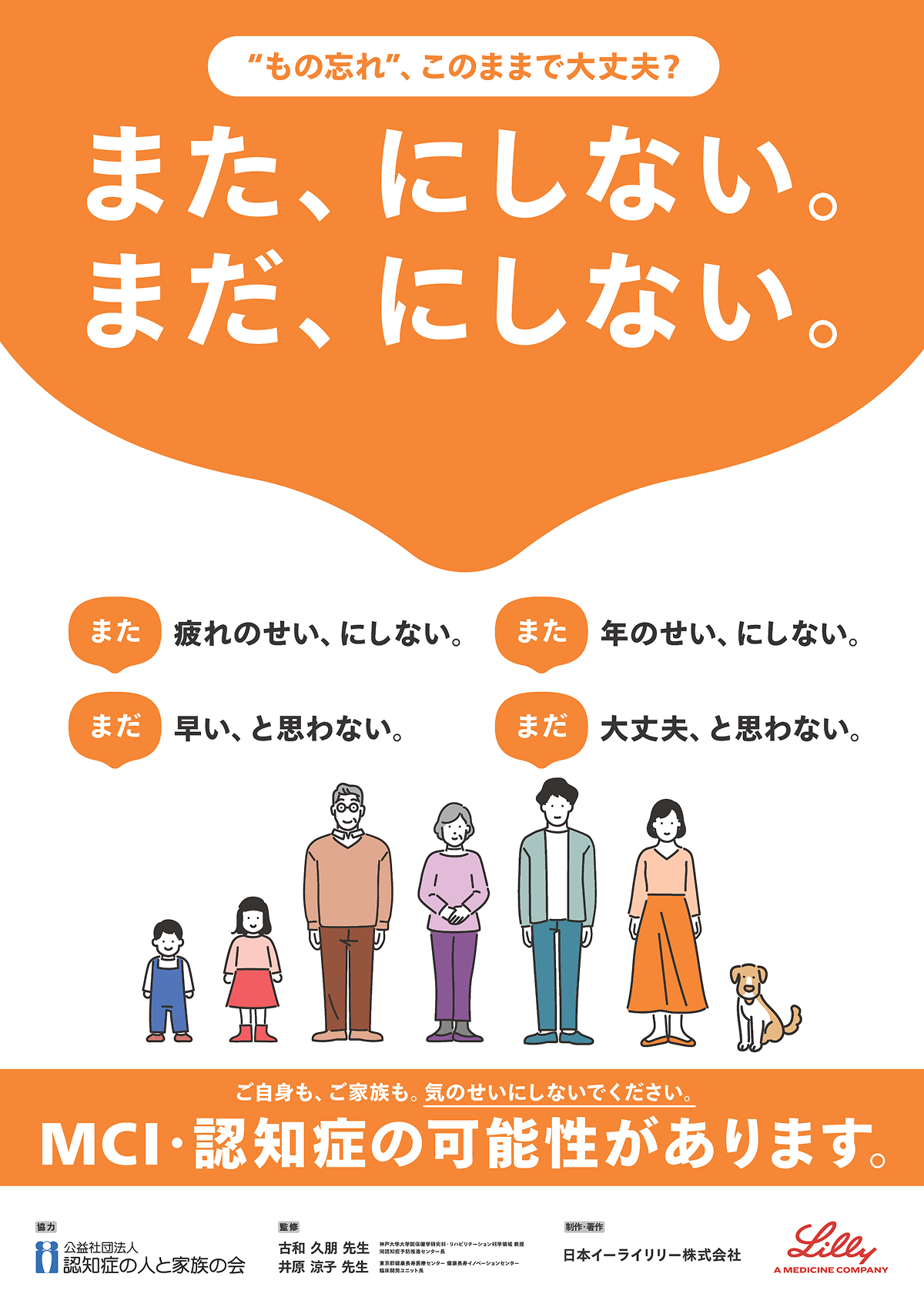 認知症早期対応のための合言葉の啓発ポスター：“もの忘れ”このままで大丈夫？また、にしない。まだ、にしない。また疲れのせい、にしない。また年のせい、にしない。まだ早い、と思わない。まだ大丈夫、と思わない。ご自身も、ご家族も、気のせいにしないでください。MCI・認知症の可能性があります。