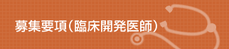 臨床開発医師募集要項のバナー