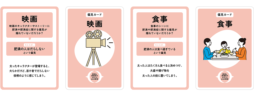 みえない偏見カードの事例「映画」と「食事」