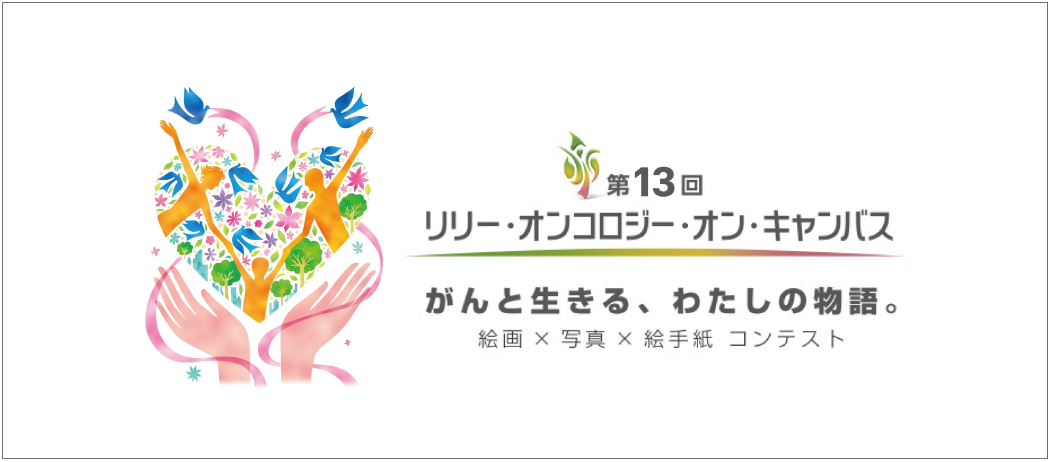 リリー・オンコロジー・オン・キャンバス | 日本イーライリリー