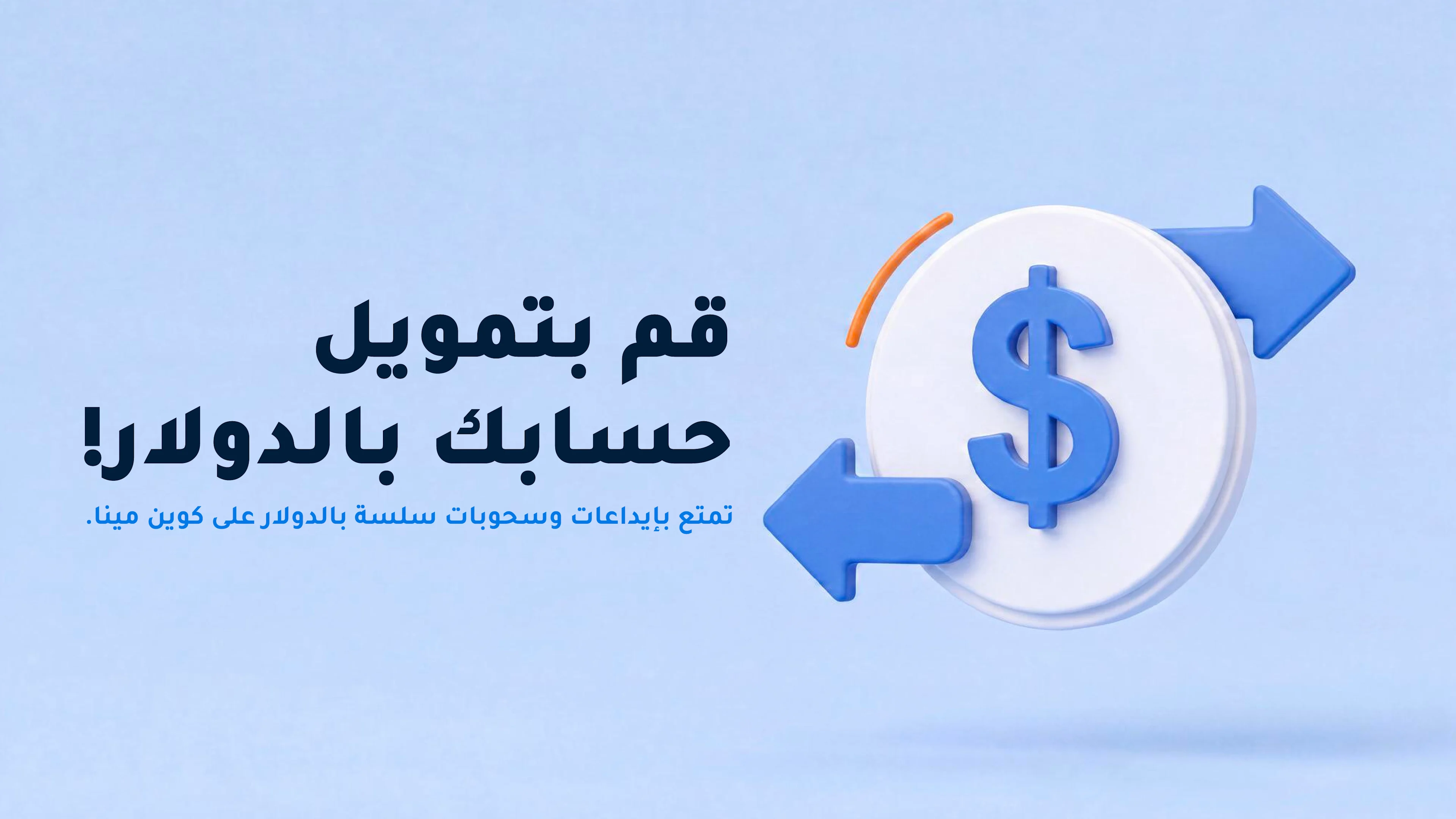 الإيداع والسحب المباشر بالدولار الأمريكي متاح الآن على كوين مينا في الإمارات!