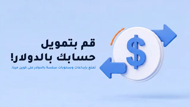 الإيداع والسحب المباشر بالدولار الأمريكي متاح الآن على كوين مينا في الإمارات!