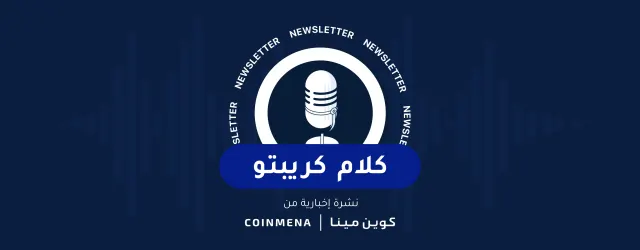 كلام كريبتو #١٦١: كوين مينا في طليعة تمكين المرأة وعالم العملات الرقمية