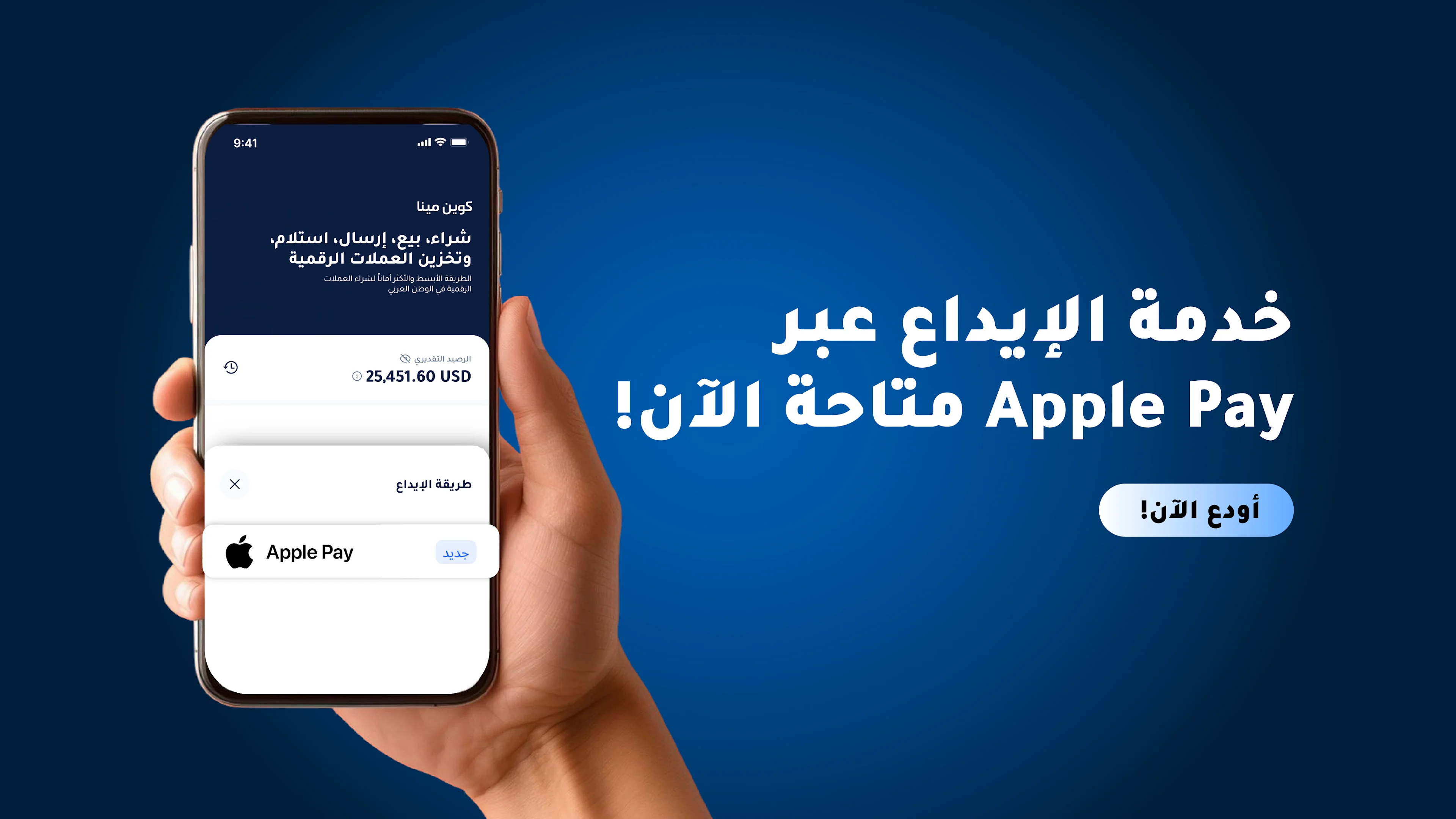 إطلاق دعم خدمة الإيداع عبر Apple Pay رسمياً على كوين مينا
