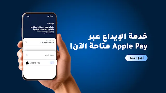 إطلاق دعم خدمة الإيداع عبر Apple Pay رسمياً على كوين مينا