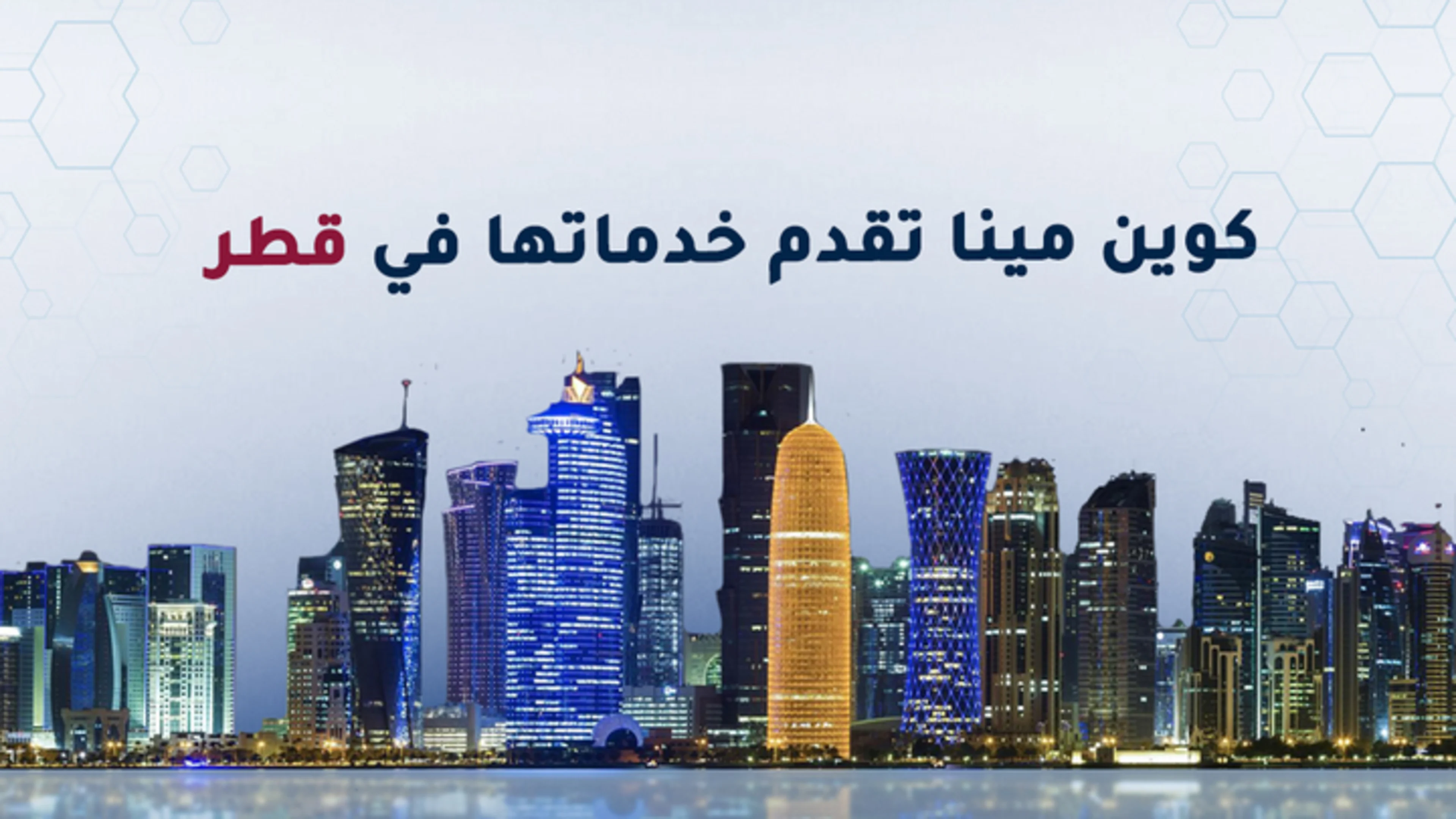كوين مينا تصبح أول منصة تقدم خدمة تداول العملات الرقمية في قطر
