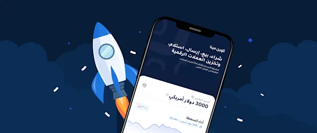 تعرّف على تطبيق كوين مينا المحدّث: صُمّم من أجل خدمتك 📲