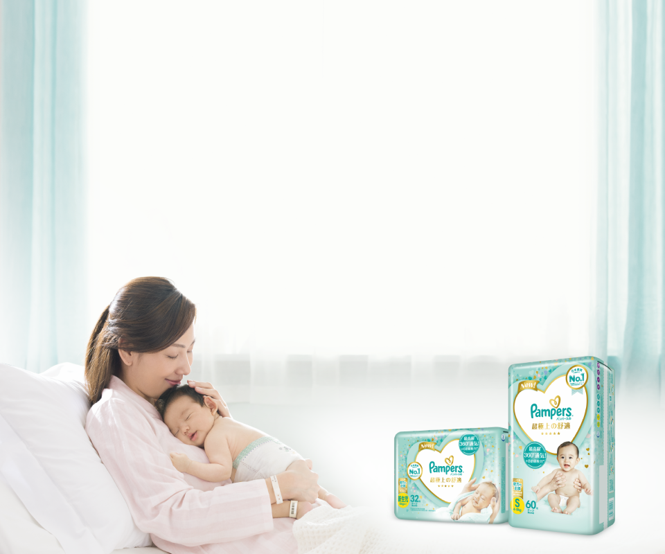 Pampers 關愛、安睡與暢玩