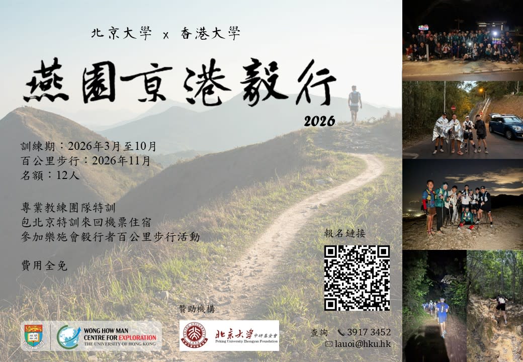香港大學 x 北京大學 燕園毅行計劃2026