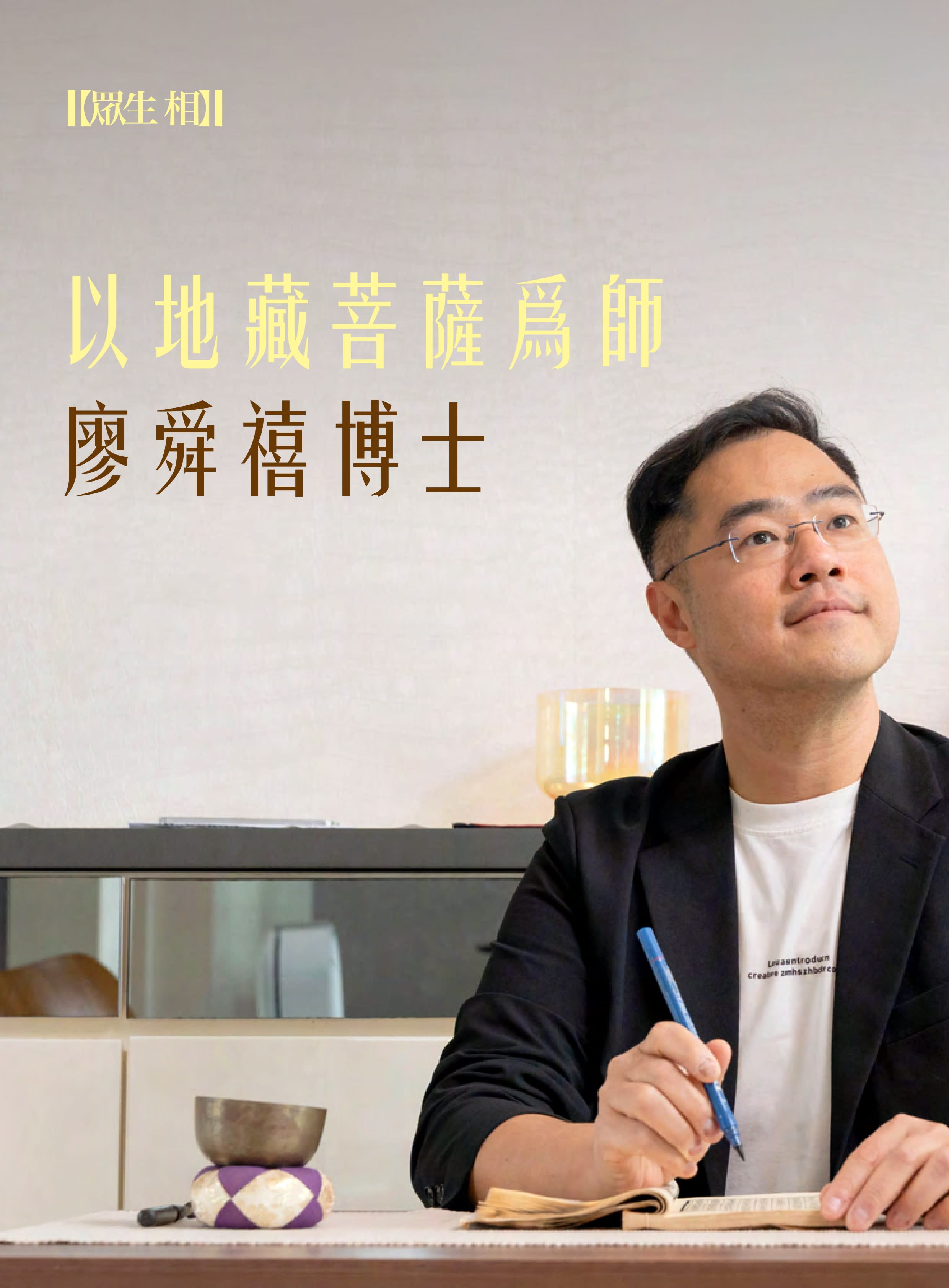 《香港佛教》九月號：以地藏菩薩為師 ——廖舜禧博士