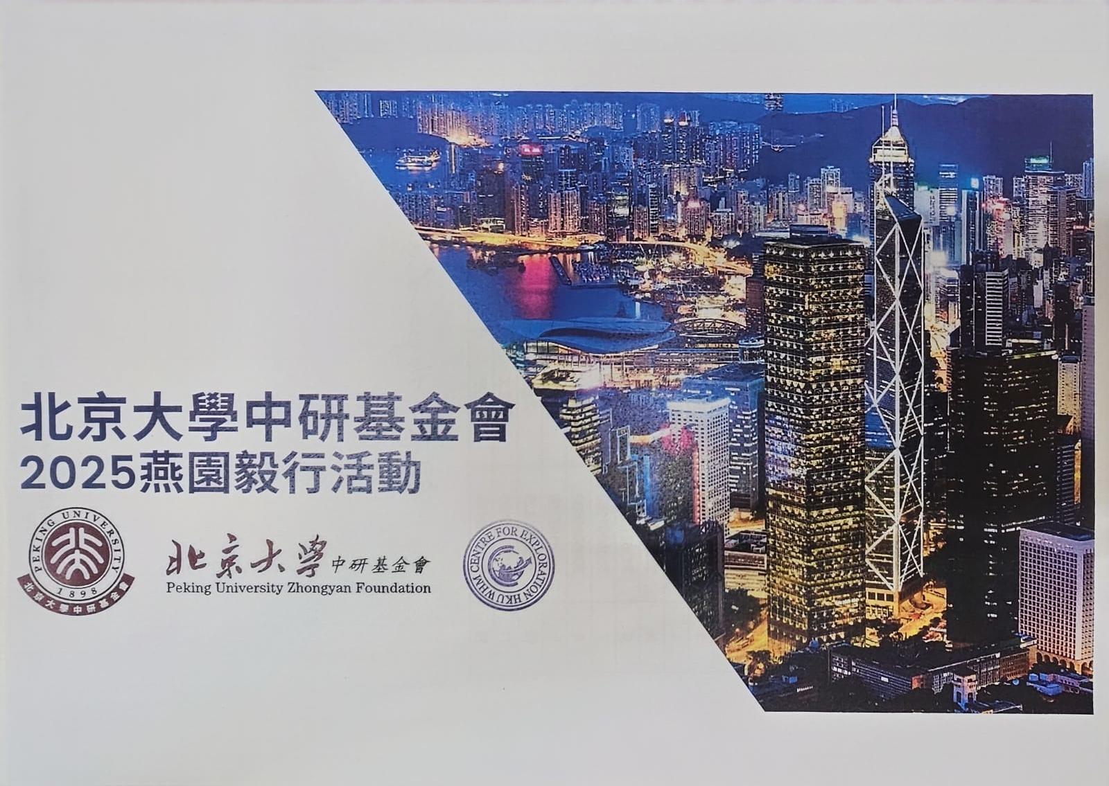 香港大學 x 北京大學 燕園毅行計劃2025