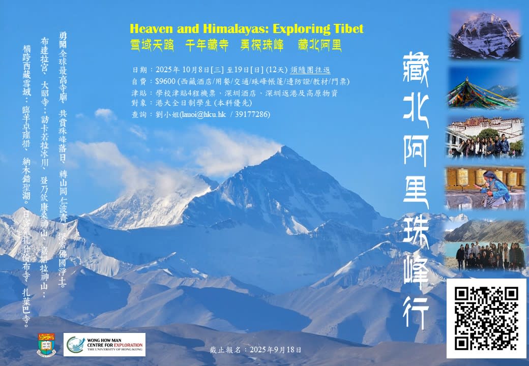 藏北阿里珠峰行 Heaven and Himalayas: Exploring Tibet