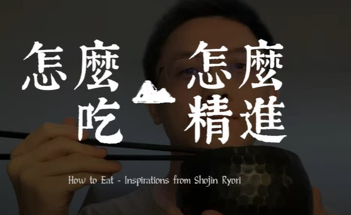 山川異域、唐宋蹤跡——紀伊山地古都行2023 怎麼吃，怎麼精進 How to Eat - Inspirations from Shojin Cuisine