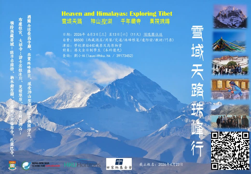 雪域天路珠峰行 Heaven and Himalayas: Exploring Tibet