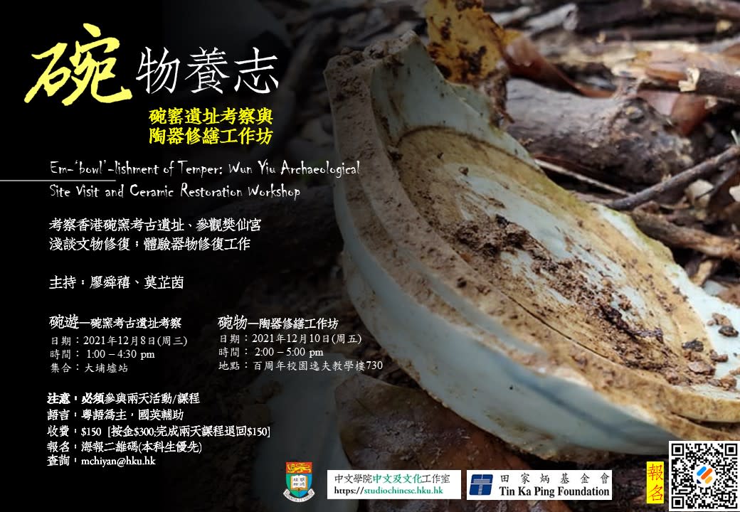 碗物養志: 碗窰考古遺址考察與陶器修繕工作坊 Em-‘bowl’-lishment of Temper: Wun Yiu Archaeological Site Visit & Ceramic Restoration Workshop