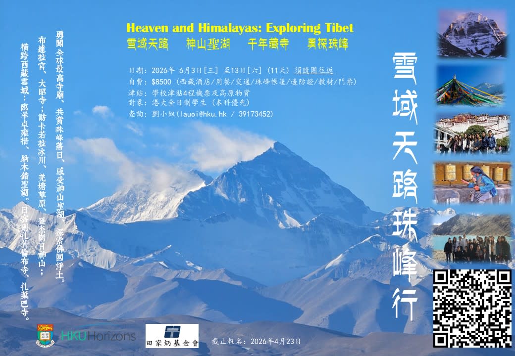 雪域天路珠峰行 Heaven and Himalayas: Exploring Tibet