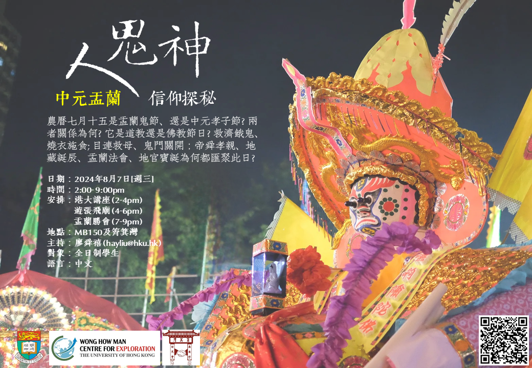 人鬼神——中元盂蘭、 信仰探秘 Explore the culture of The Hungry Ghost Festival