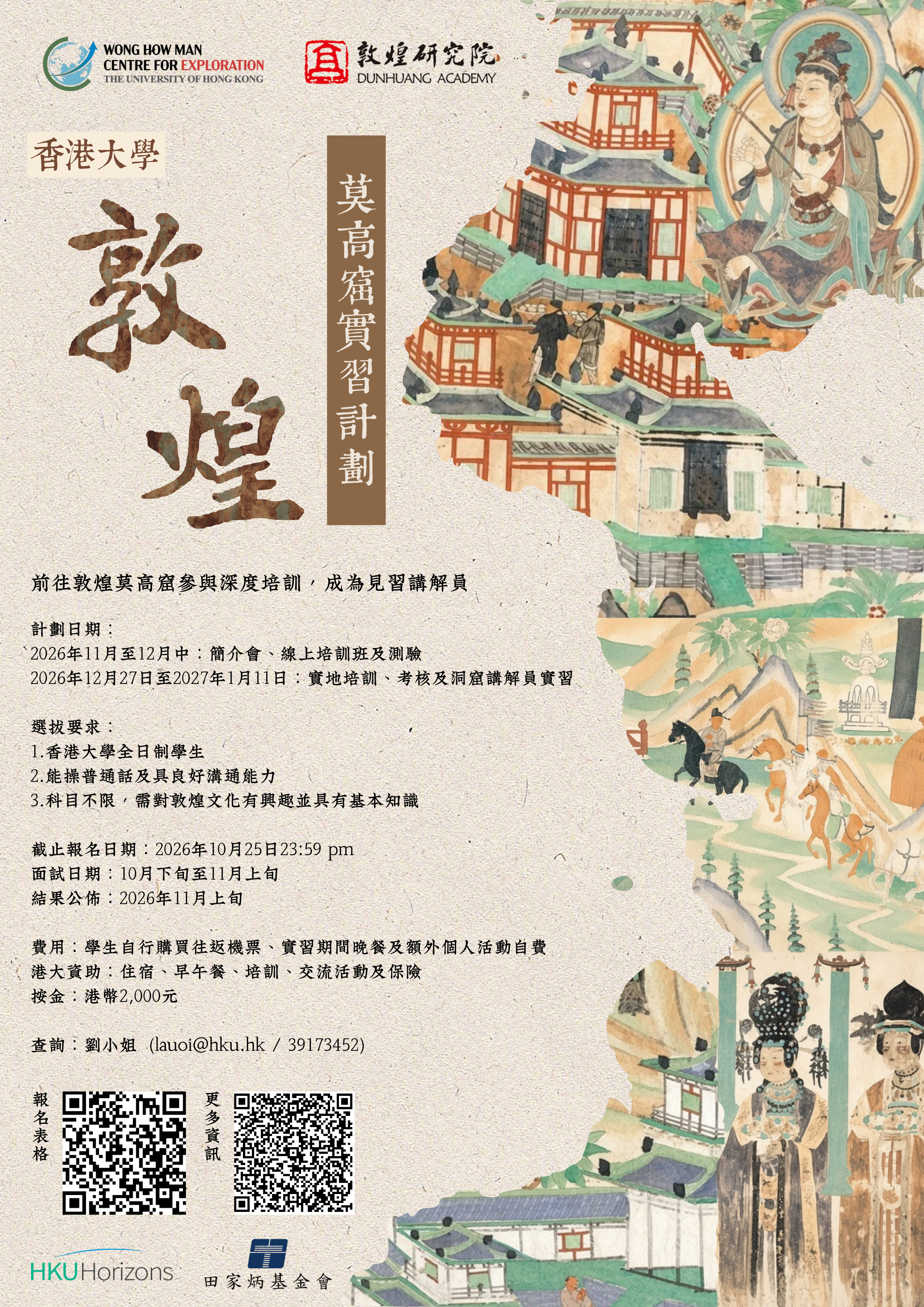 香港大學敦煌莫高窟實習計劃2026