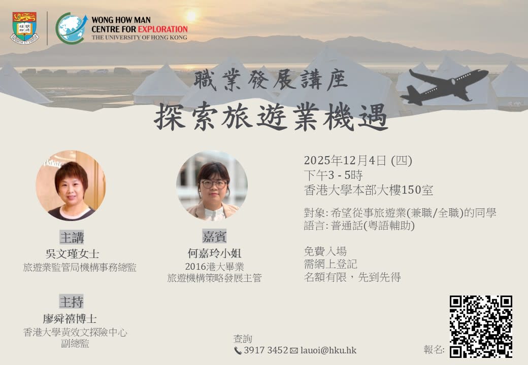 職業發展講座：探索旅遊業機遇