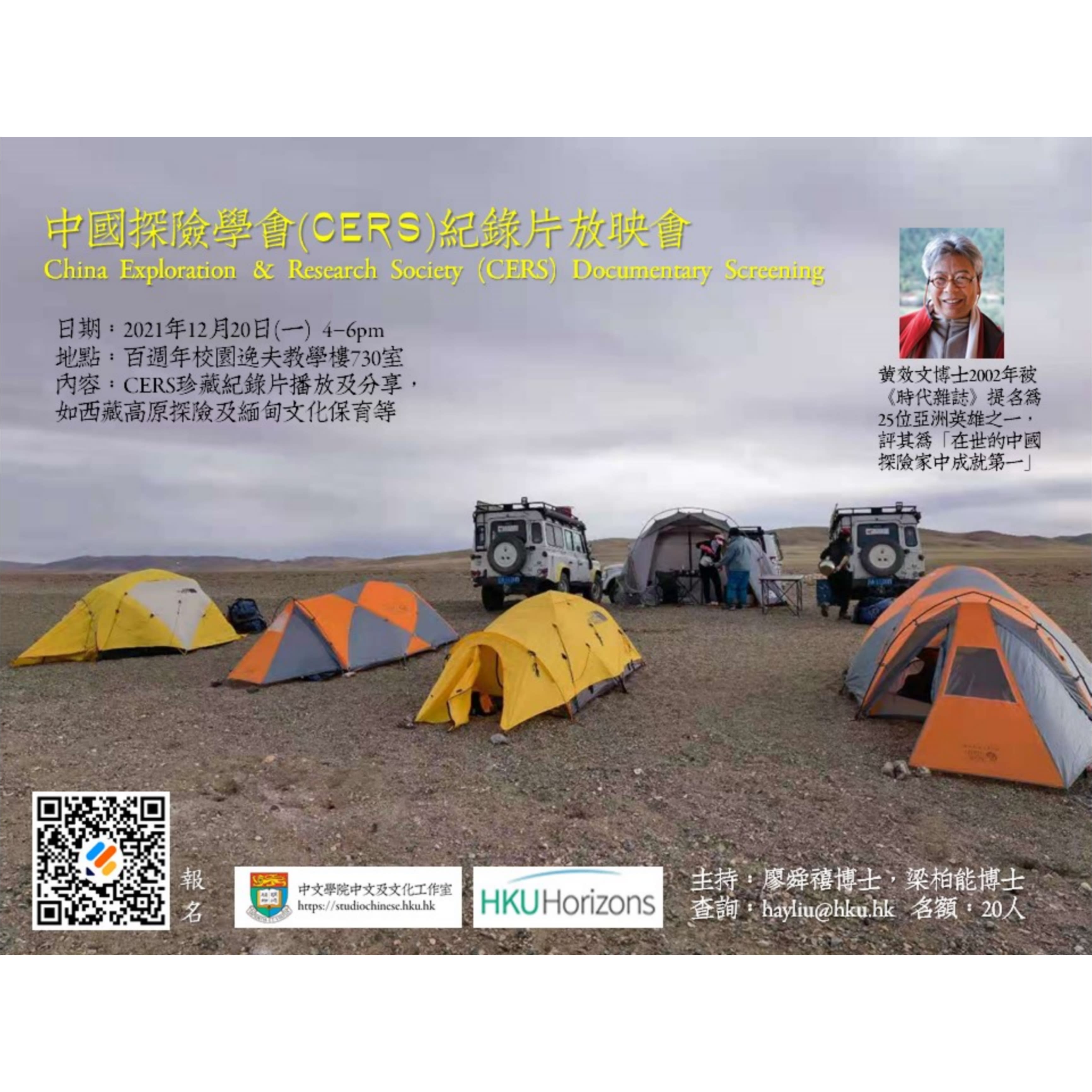 中國探險學會(CERS)珍貴紀錄片放映會12/2021 China Exploration & Research Society (CERS) Documentary Screening (December)