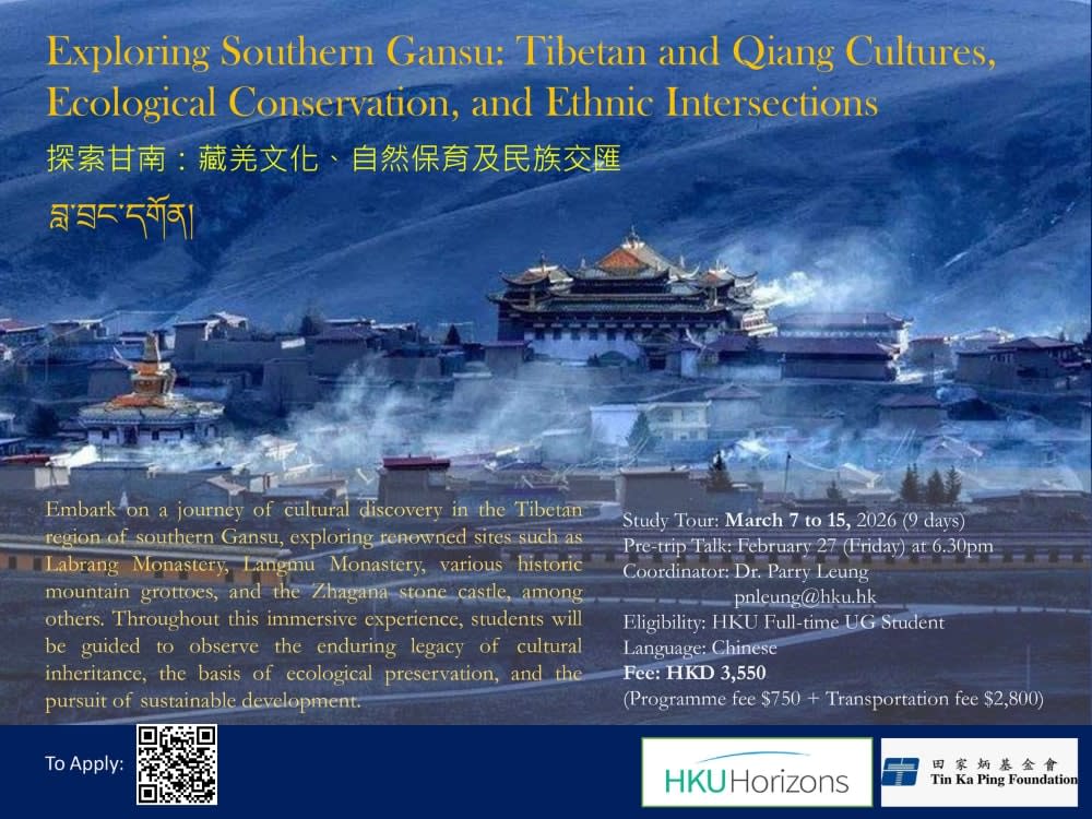 探索甘南：藏羌文化、自然保育及民族交融 Exploring Southern Gansu: Tibetan and Qiang Cultures, Ecological Conservation, and Ethnic Intersections