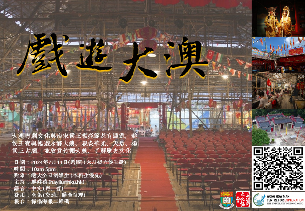 戲遊大澳 Bamboo Theatre and Chinese Opera in Tai O