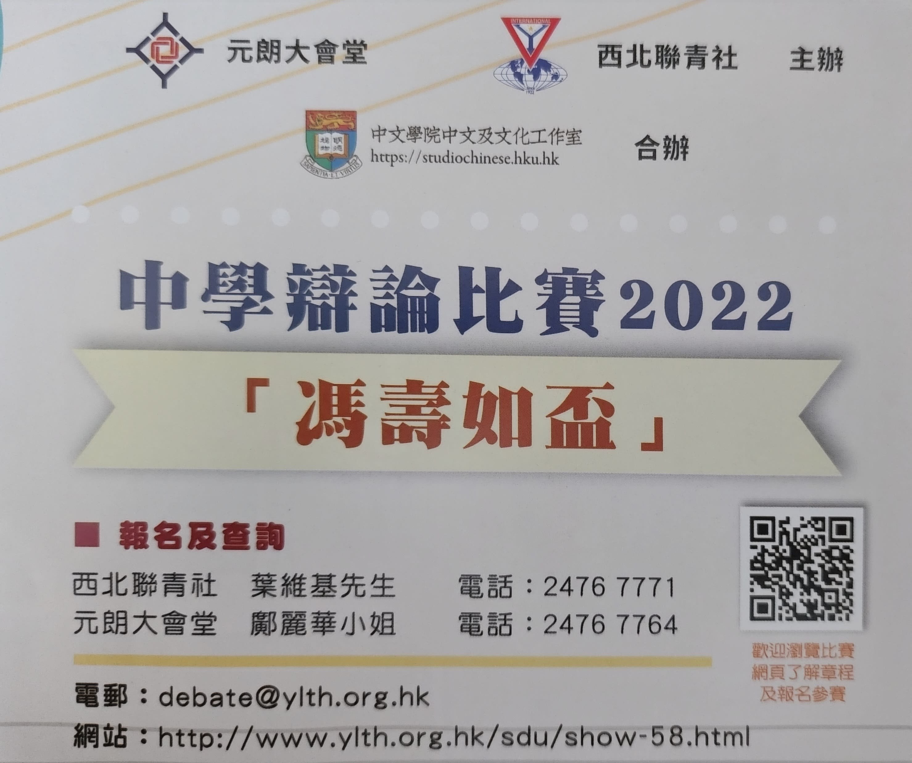 中學辯論比賽2022－馮壽如盃