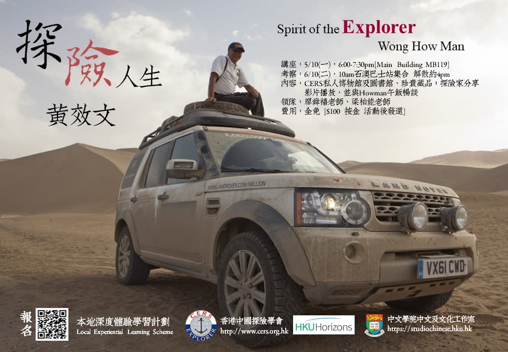 本地深度體驗學習計劃｜探險人生——黃效文 Spirit of the Explorer - Wong How Man