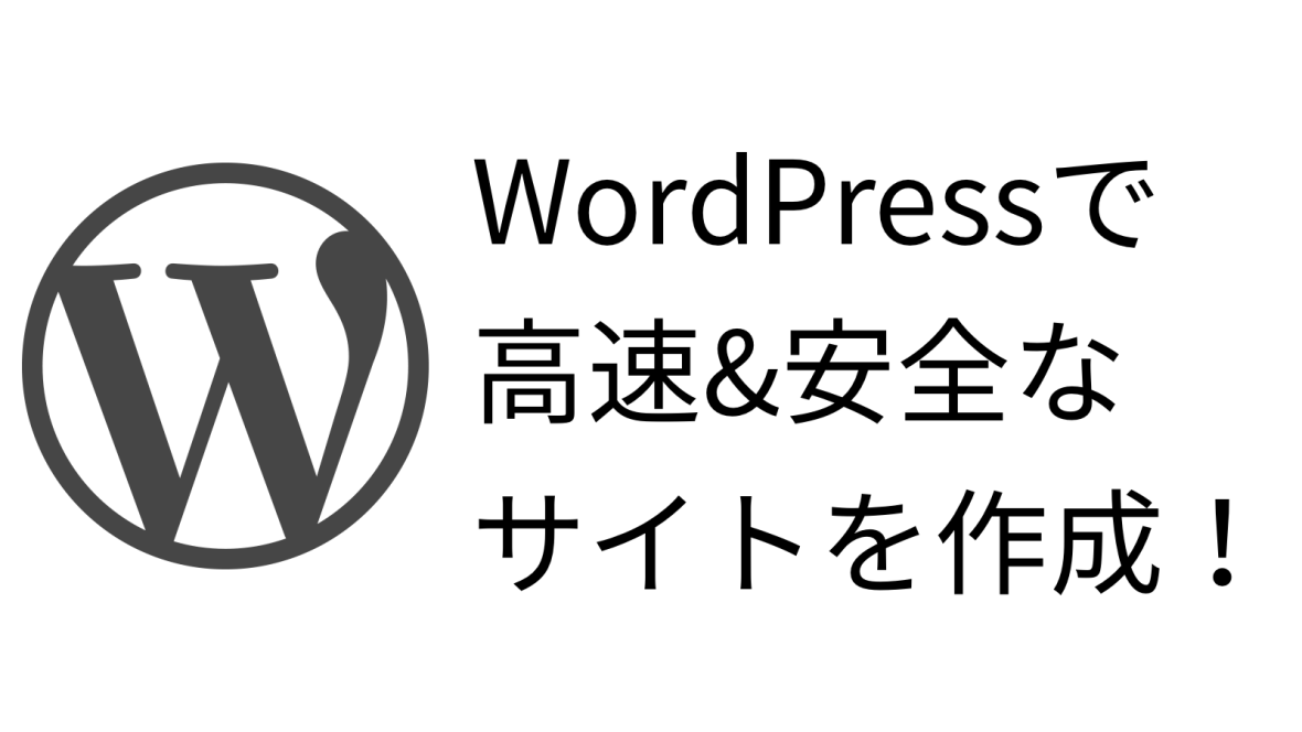 #WordPress で高速&安全なサイトを作成する方法