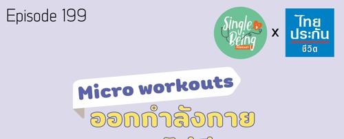 Single Being EP.199 Micro Workouts ออกกำลังกายแบบคนไม่มีเวลา